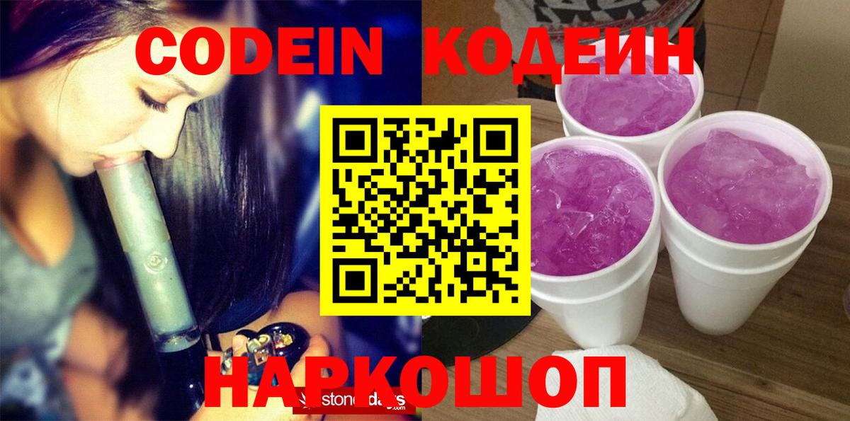Кодеиновый сироп Lean Purple Drank  Вход с VPN  Кодеин Purple Drank  Кемерово 